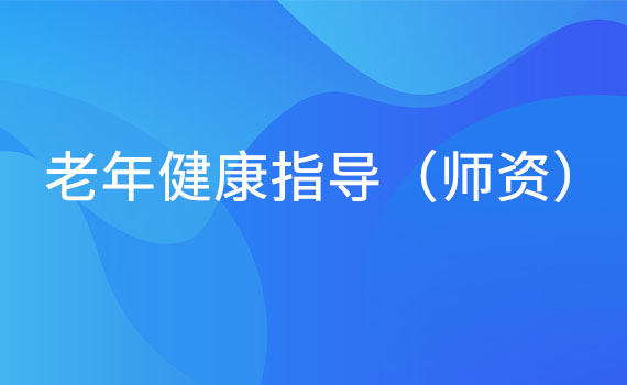 老年健康指导（师资）